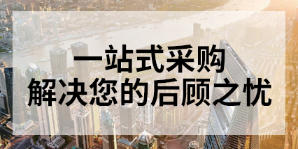 全品类一站式供应的实力服务商