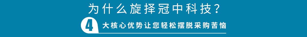 冠中科技