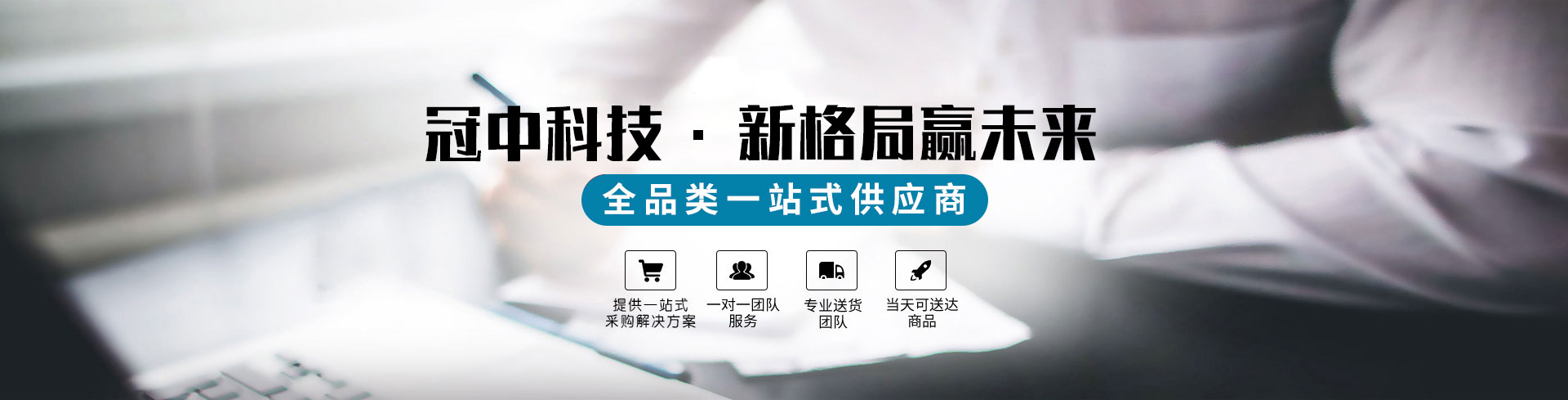 全品类一站式供应的实力服务商